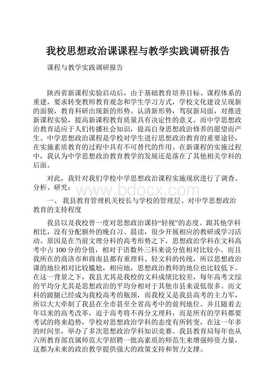 我校思想政治课课程与教学实践调研报告.docx_第1页