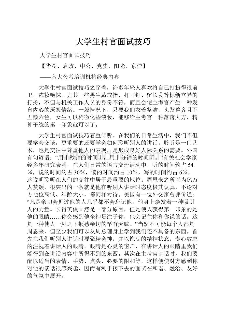 大学生村官面试技巧.docx