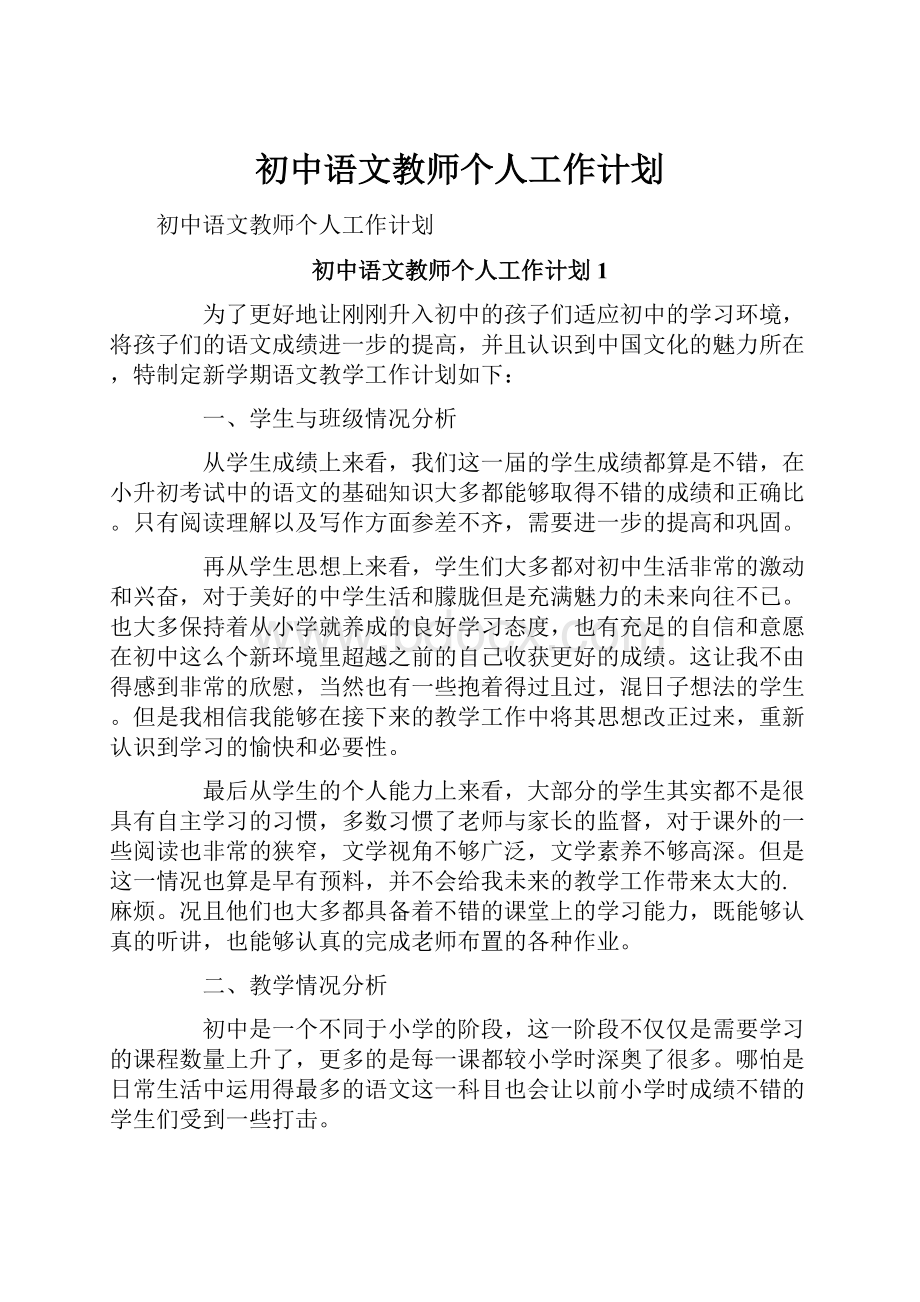 初中语文教师个人工作计划.docx_第1页