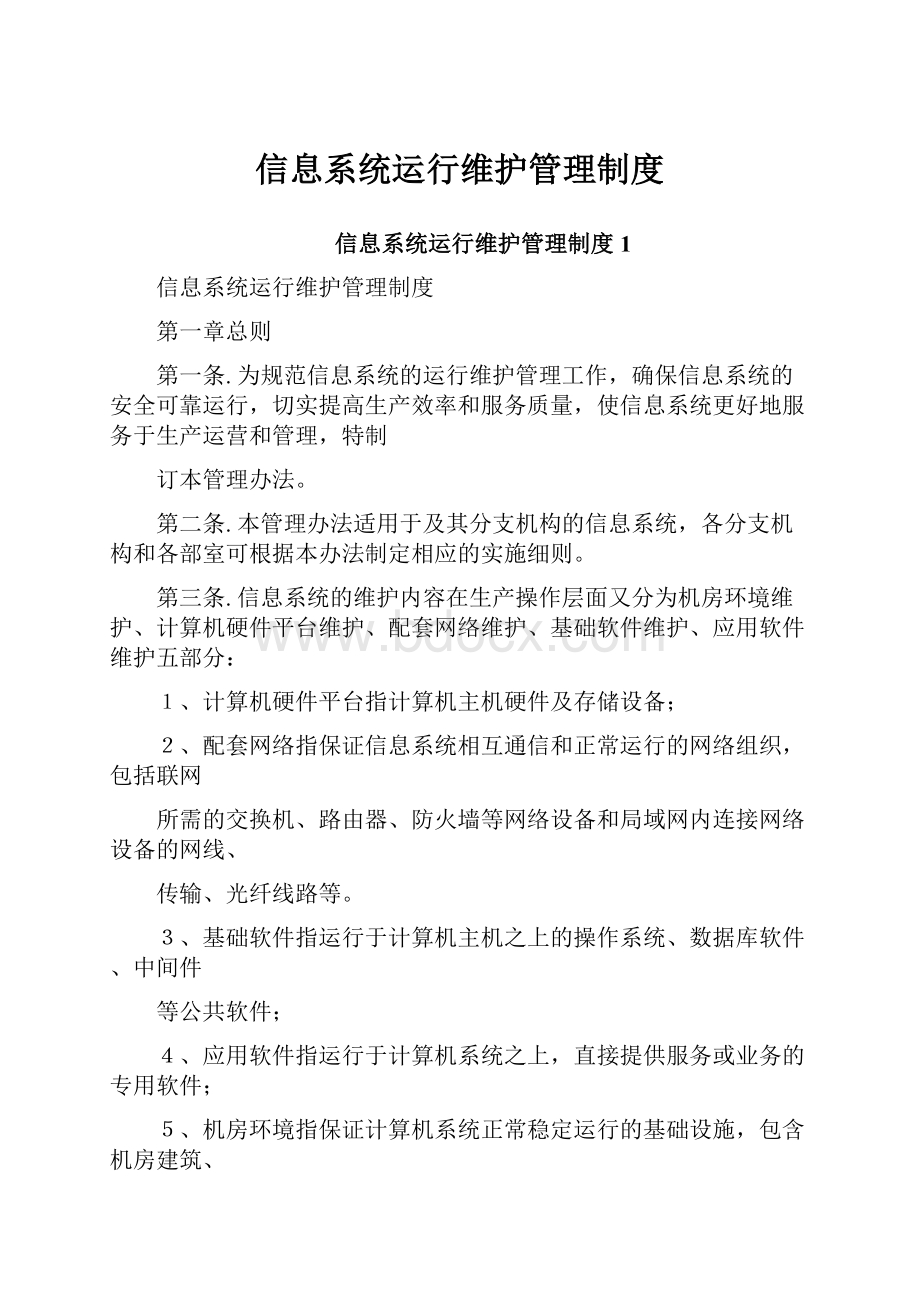 信息系统运行维护管理制度.docx