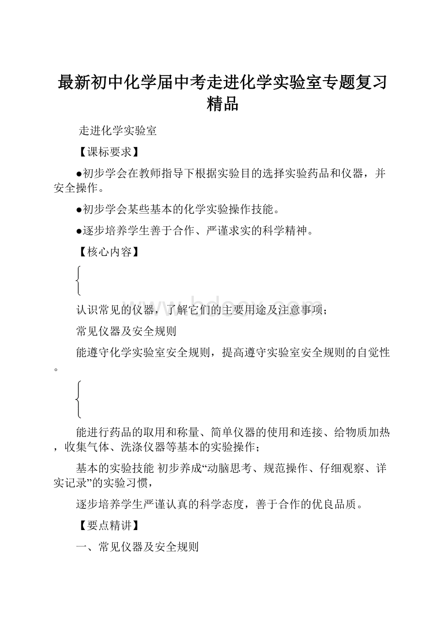 最新初中化学届中考走进化学实验室专题复习 精品.docx