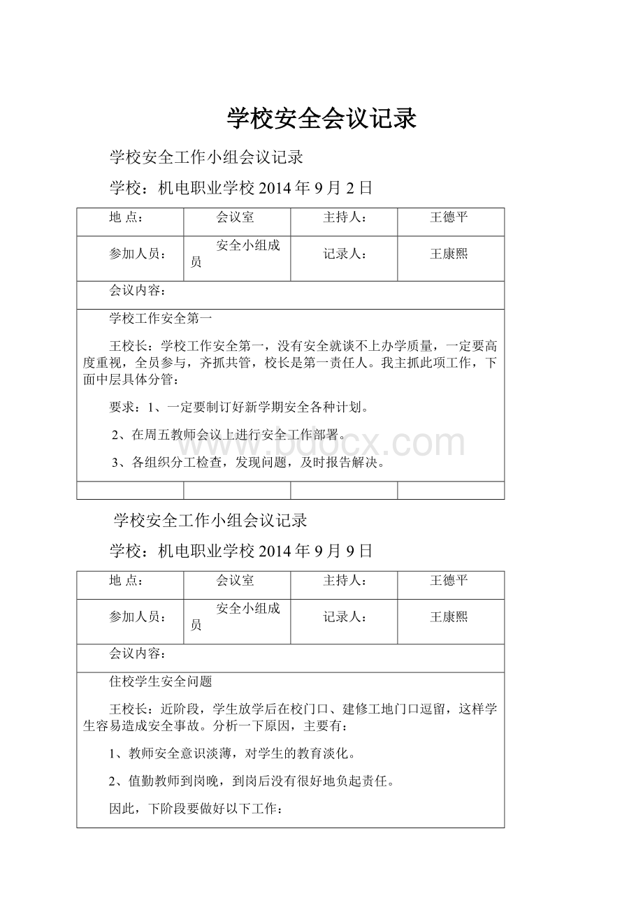 学校安全会议记录.docx_第1页