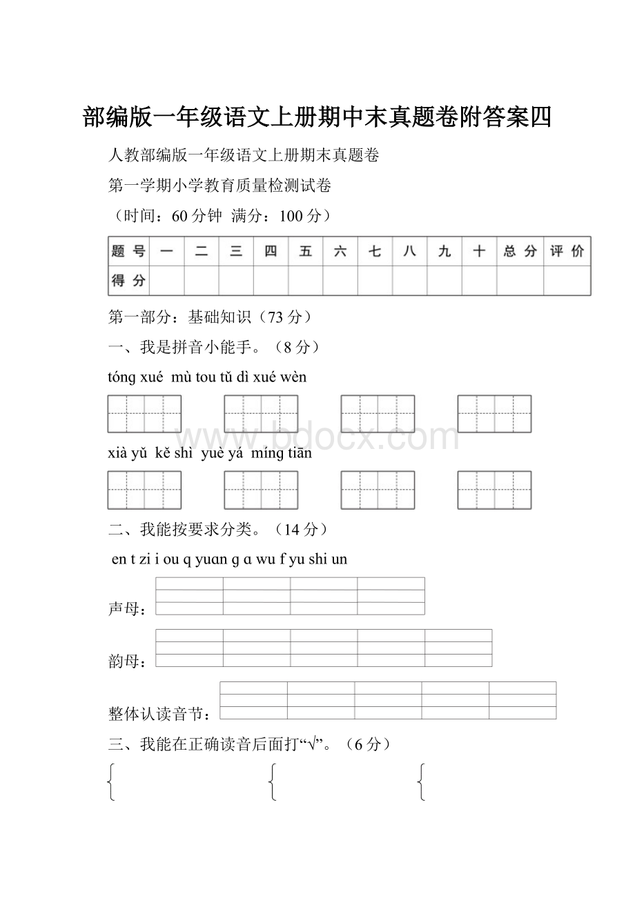 部编版一年级语文上册期中末真题卷附答案四.docx