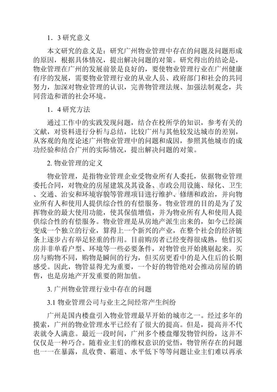 试析广州物业管理中的问题和对策.docx_第2页