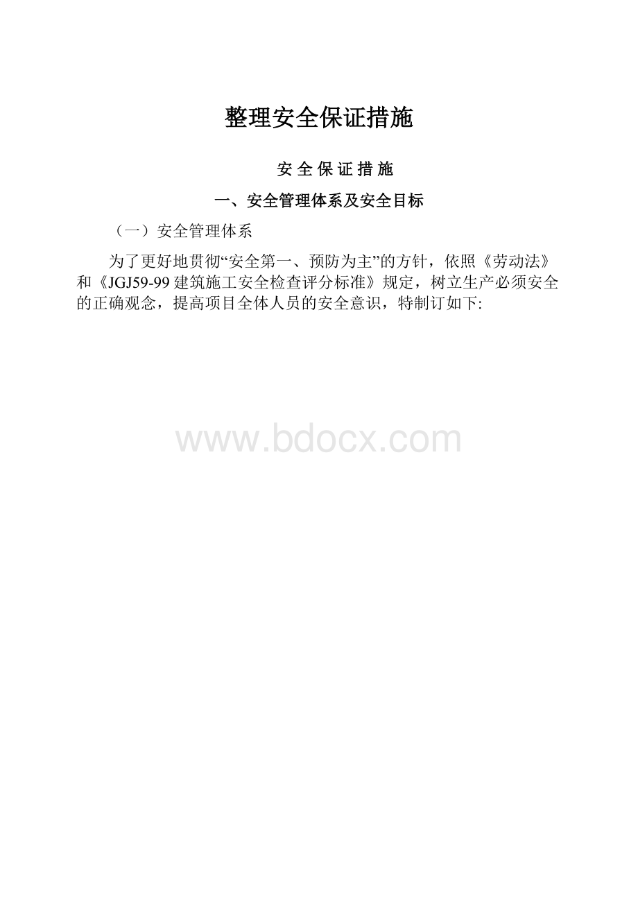 整理安全保证措施.docx_第1页