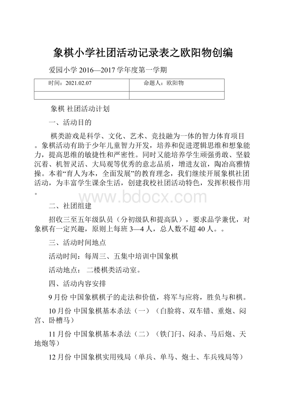 象棋小学社团活动记录表之欧阳物创编.docx_第1页