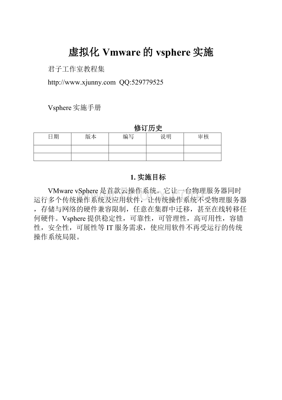 虚拟化Vmware的vsphere实施.docx_第1页