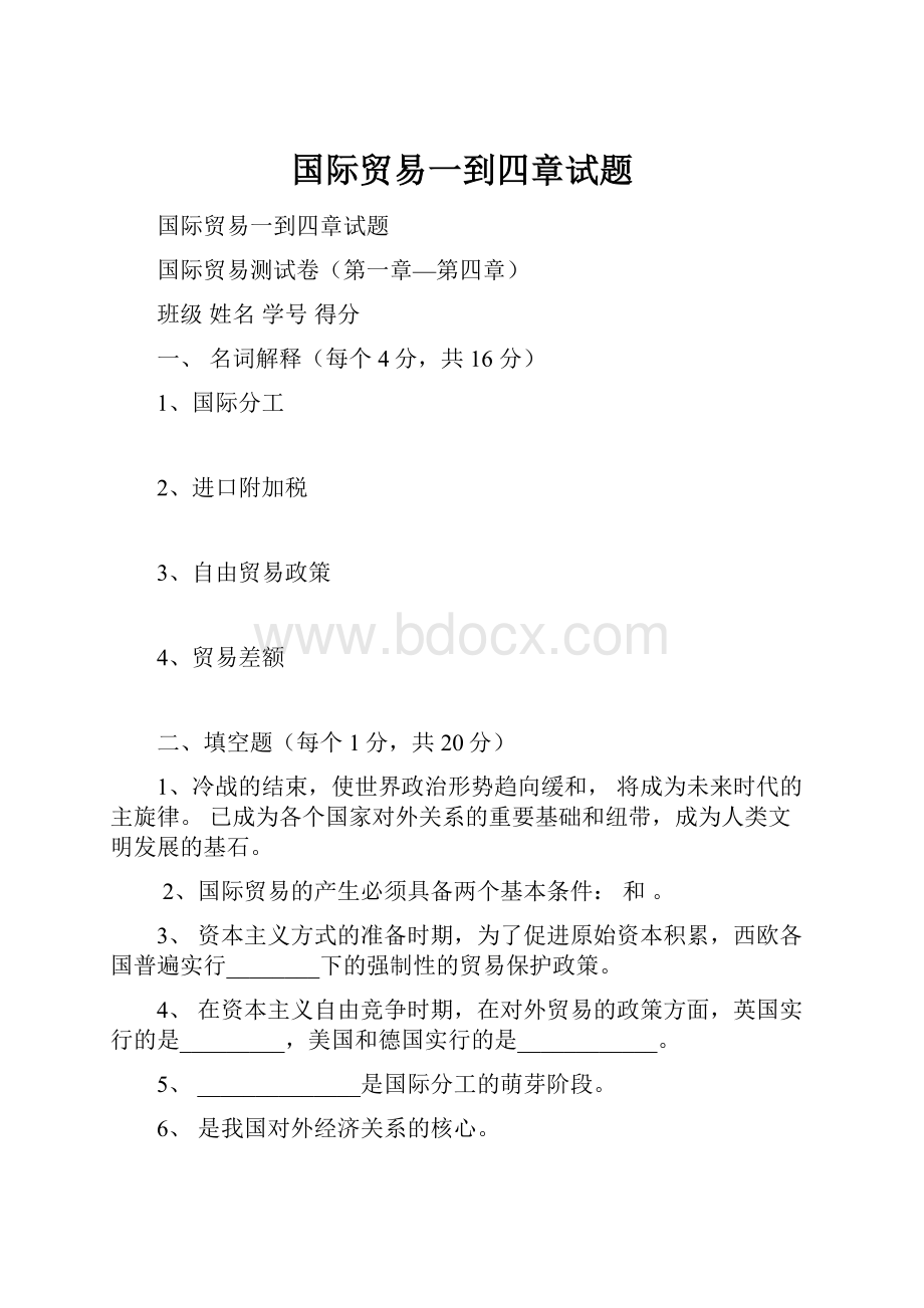 国际贸易一到四章试题.docx