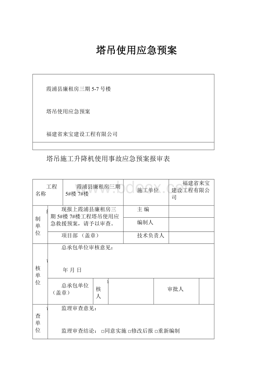 塔吊使用应急预案.docx