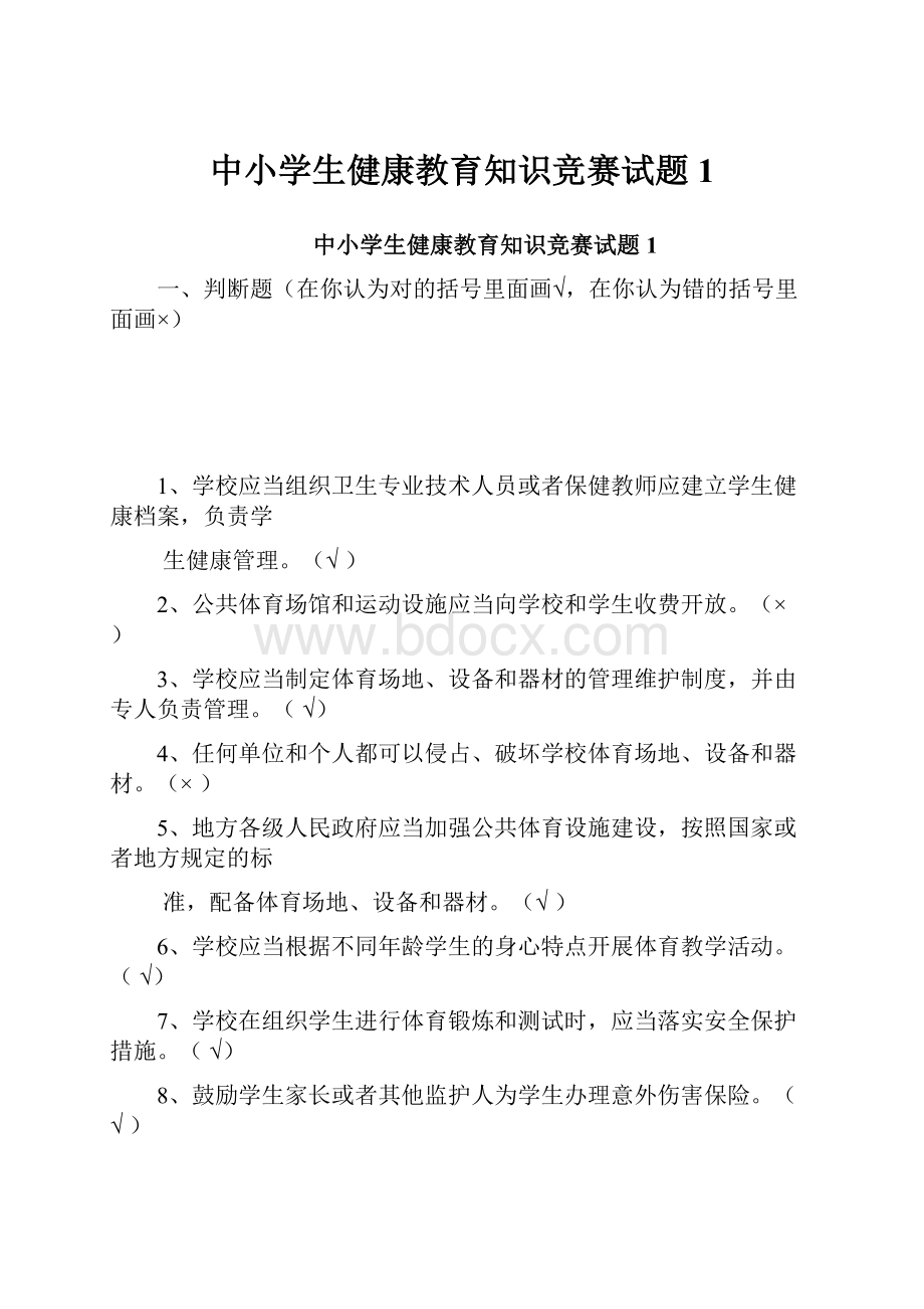 中小学生健康教育知识竞赛试题1.docx_第1页