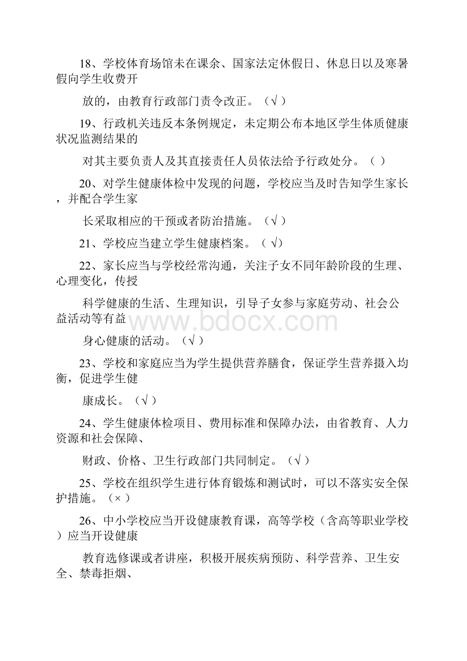 中小学生健康教育知识竞赛试题1.docx_第3页