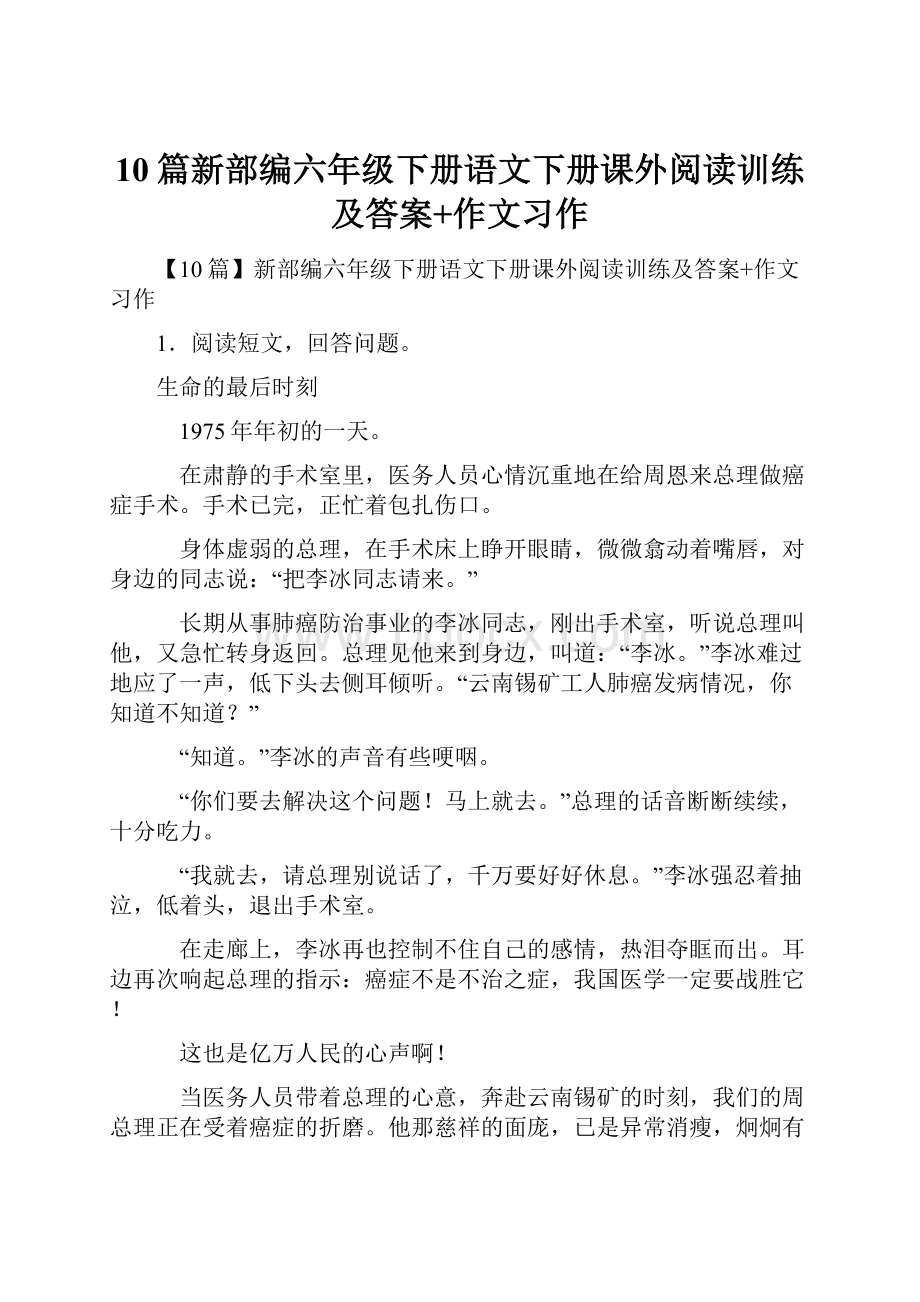 10篇新部编六年级下册语文下册课外阅读训练及答案+作文习作.docx