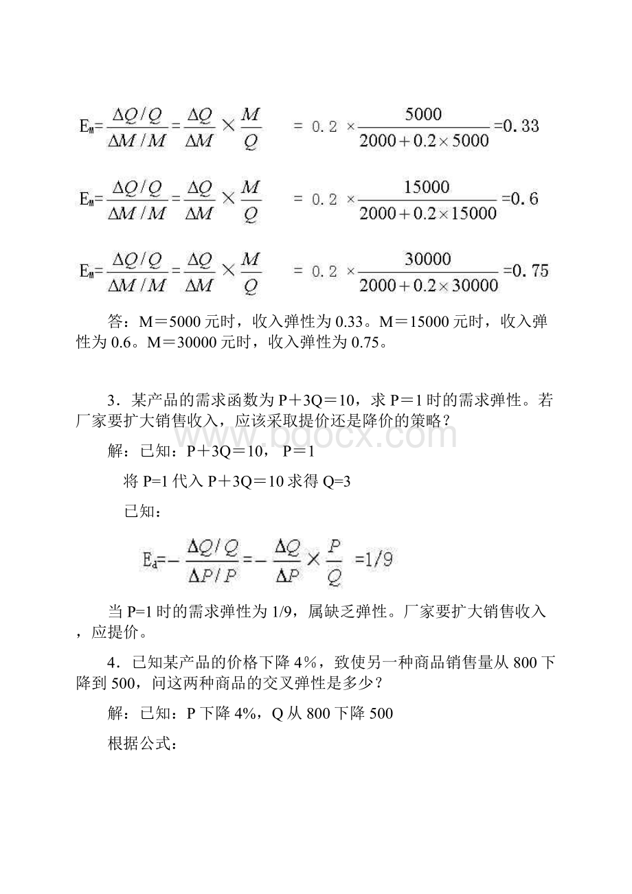 西方经济学形成性考核测计算题官方版本.docx_第2页