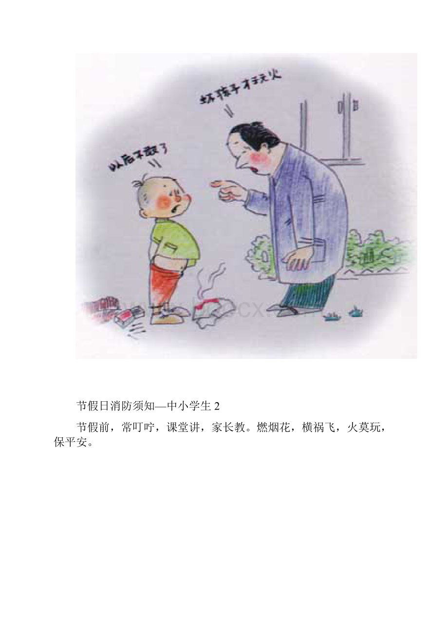 节假日消防须知中小学生1.docx_第2页