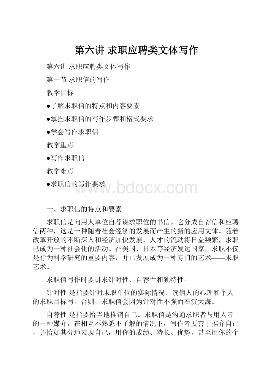 第六讲求职应聘类文体写作.docx_第1页