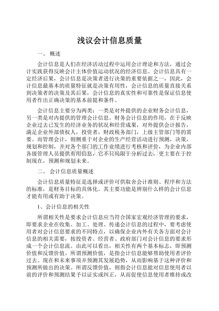 浅议会计信息质量.docx_第1页