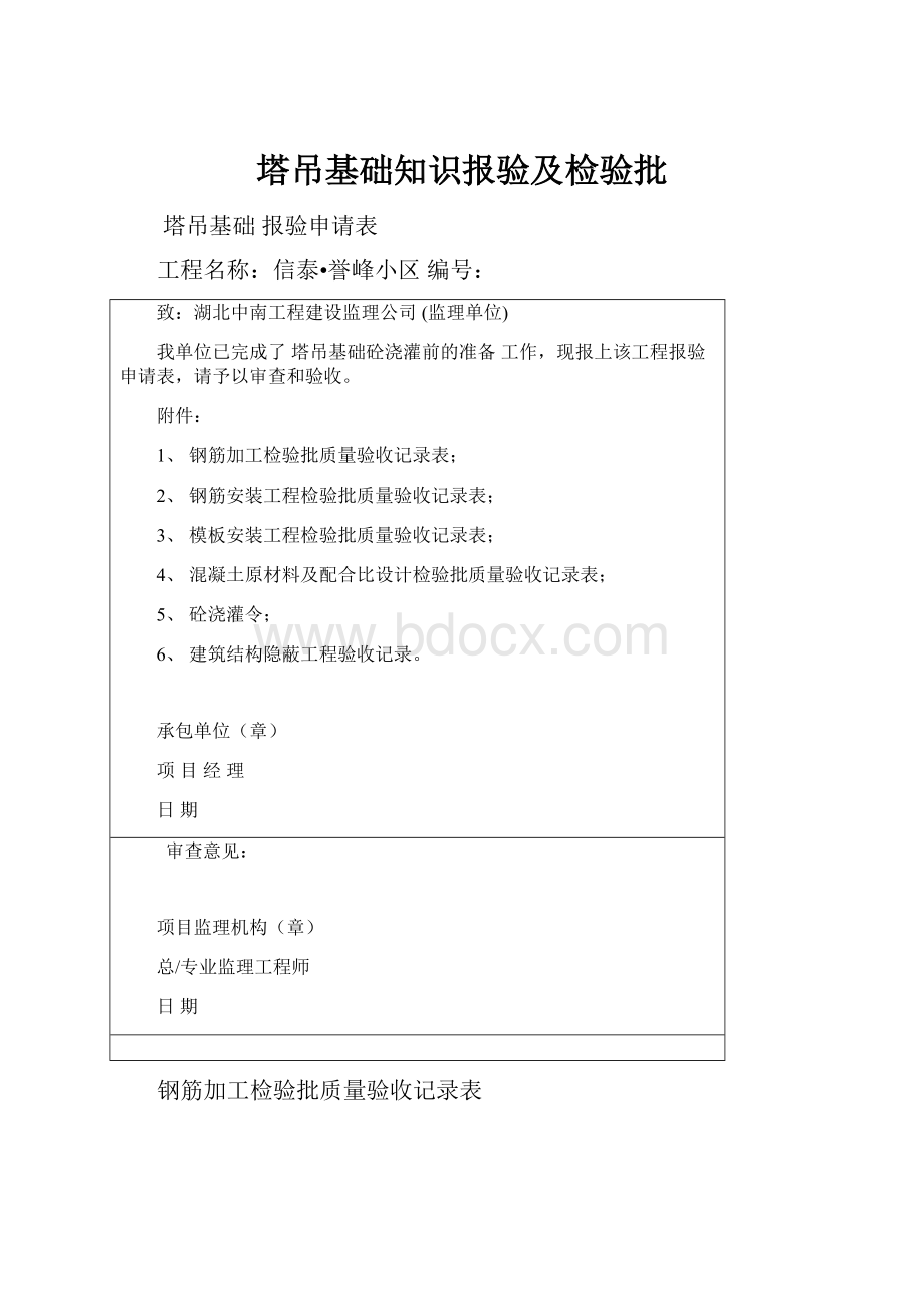 塔吊基础知识报验及检验批.docx