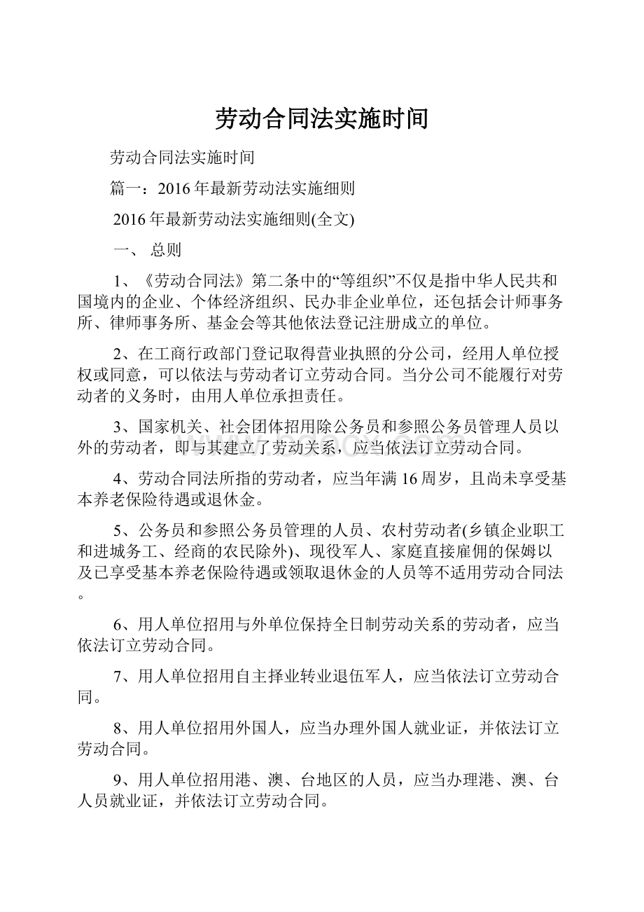 劳动合同法实施时间.docx