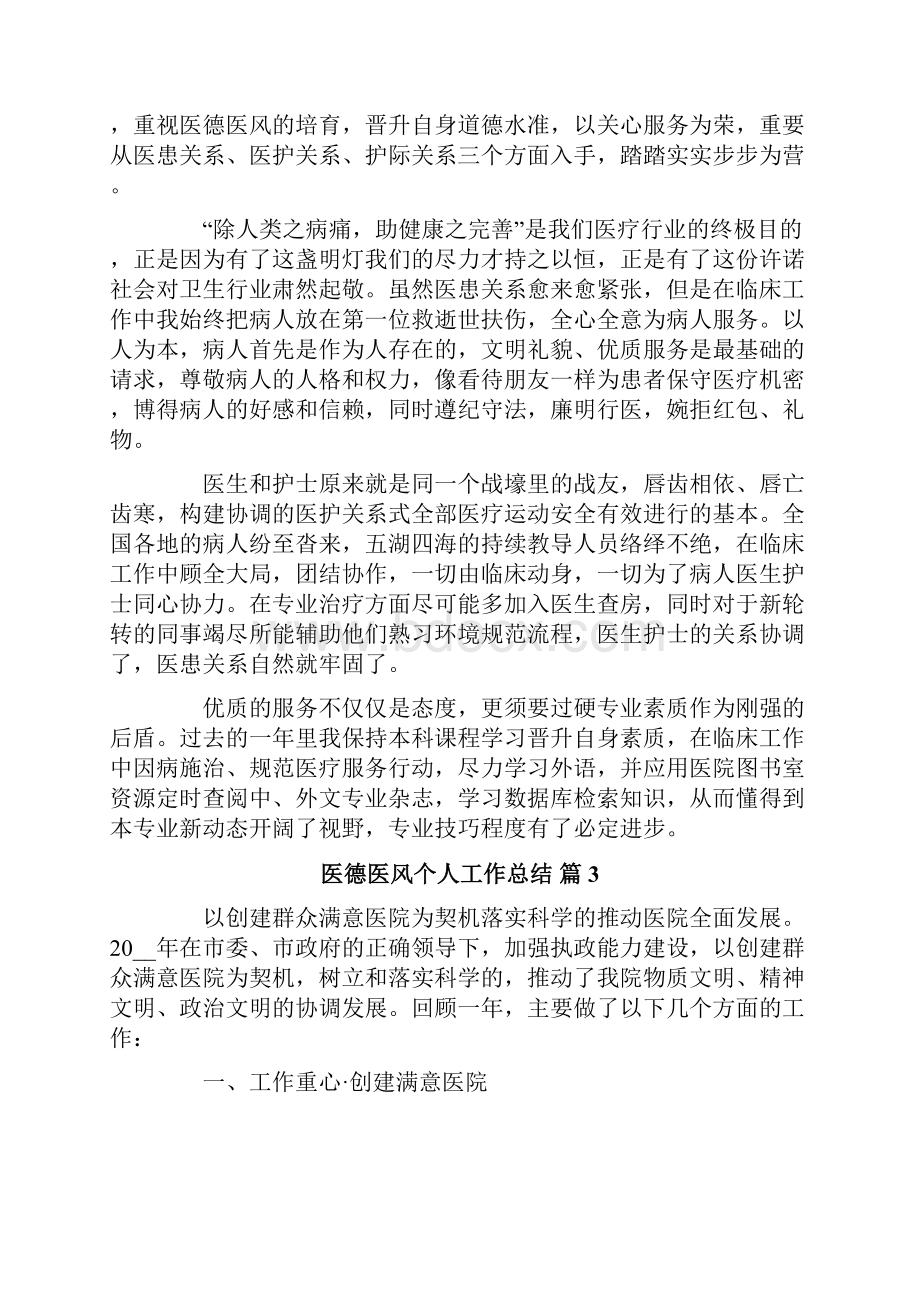 关于医德医风个人工作总结集锦5篇.docx_第2页