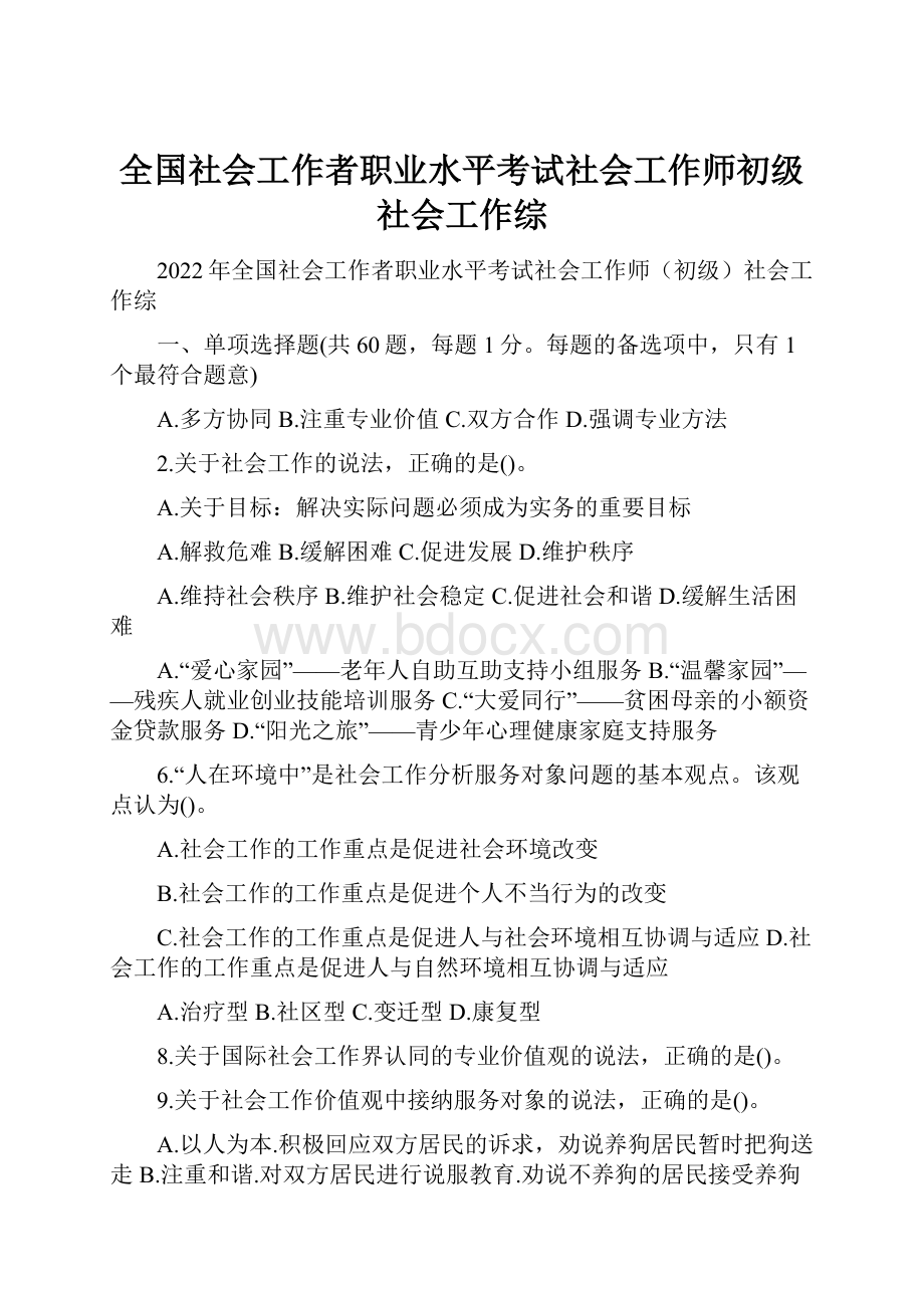 全国社会工作者职业水平考试社会工作师初级社会工作综.docx_第1页