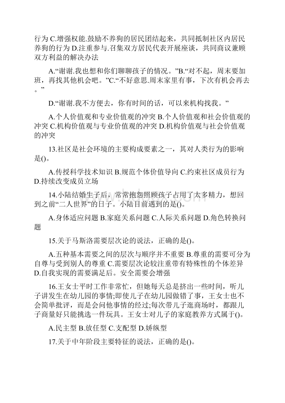 全国社会工作者职业水平考试社会工作师初级社会工作综.docx_第2页