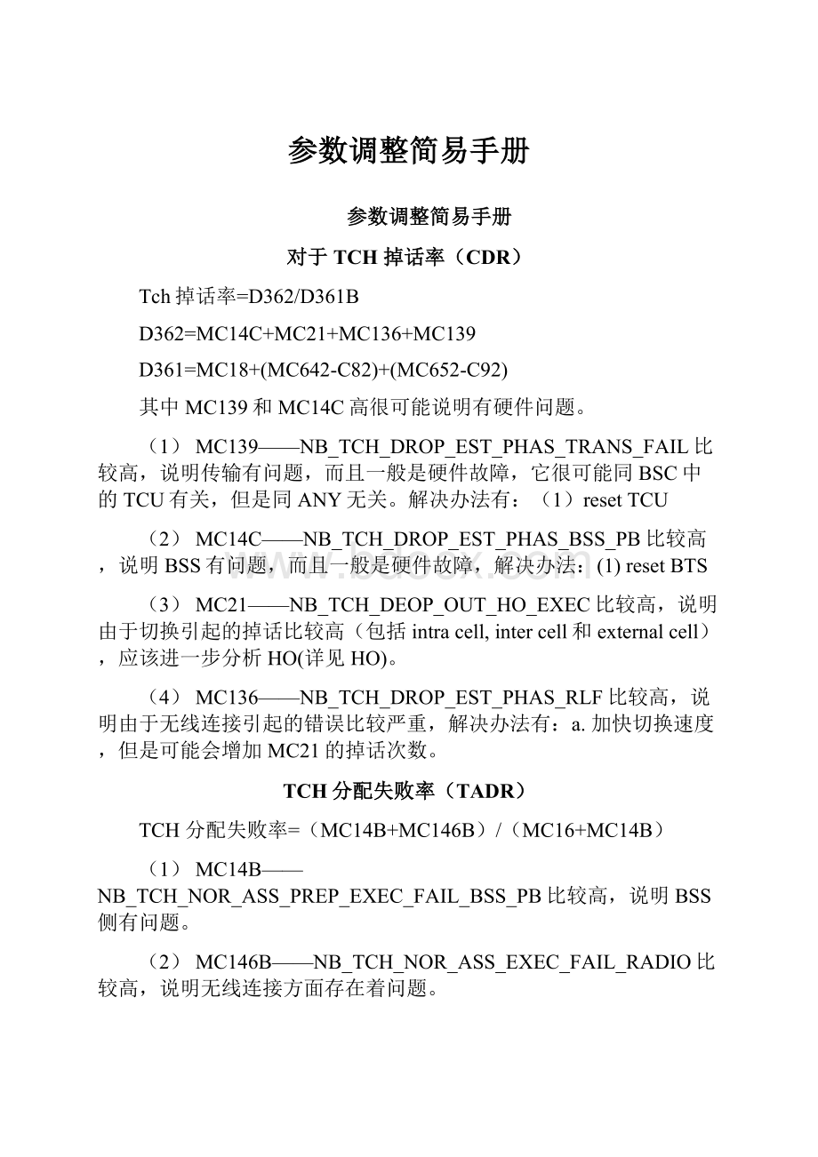 参数调整简易手册.docx