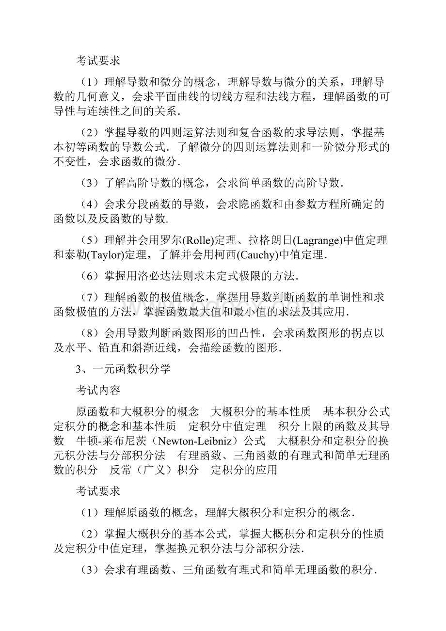 研究生数学基础综合考试大纲学科教学.docx_第3页