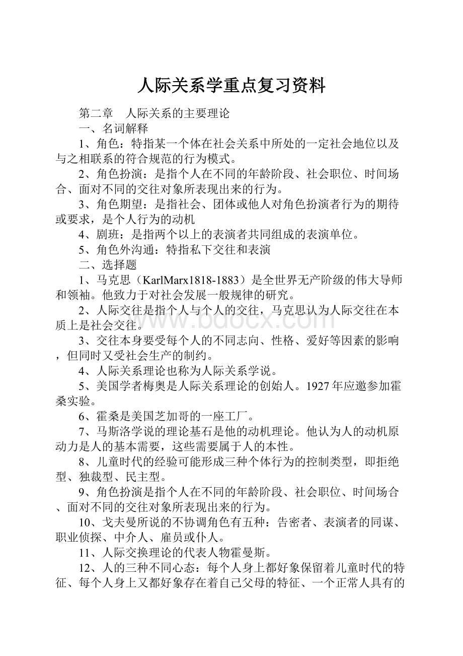 人际关系学重点复习资料.docx