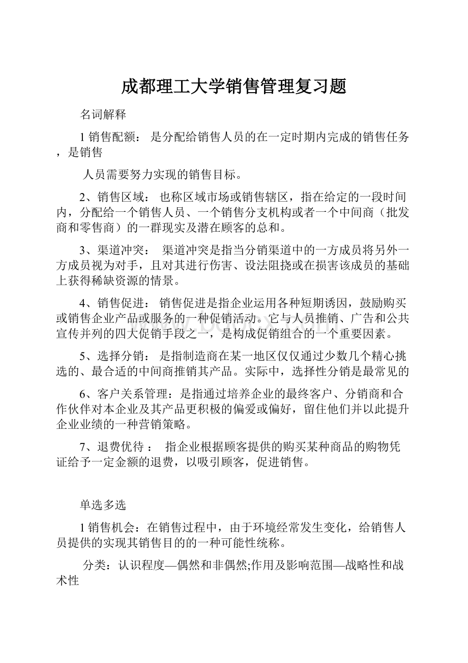 成都理工大学销售管理复习题.docx_第1页