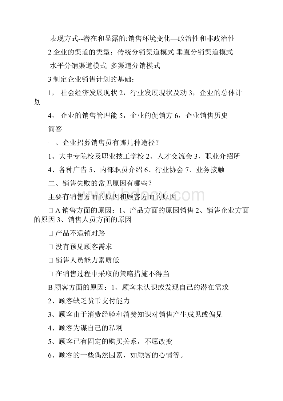 成都理工大学销售管理复习题.docx_第2页