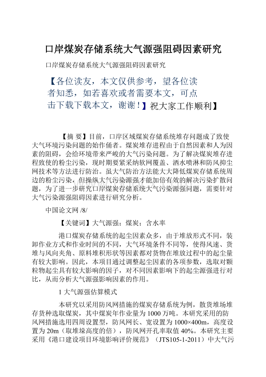 口岸煤炭存储系统大气源强阻碍因素研究.docx_第1页