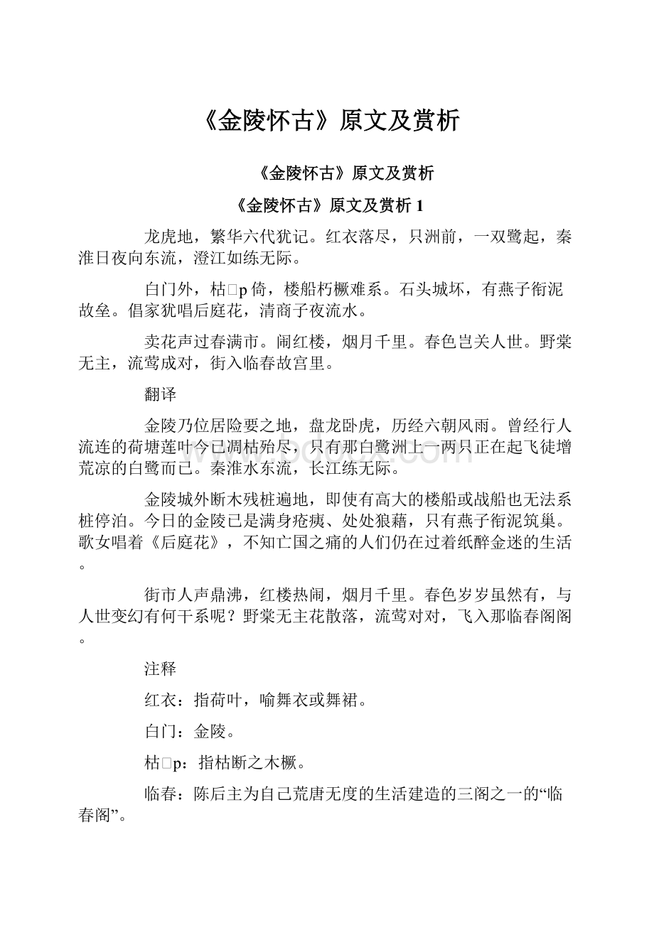 《金陵怀古》原文及赏析.docx_第1页