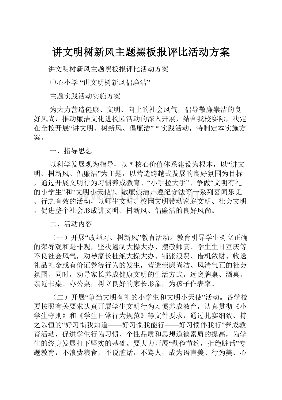 讲文明树新风主题黑板报评比活动方案.docx