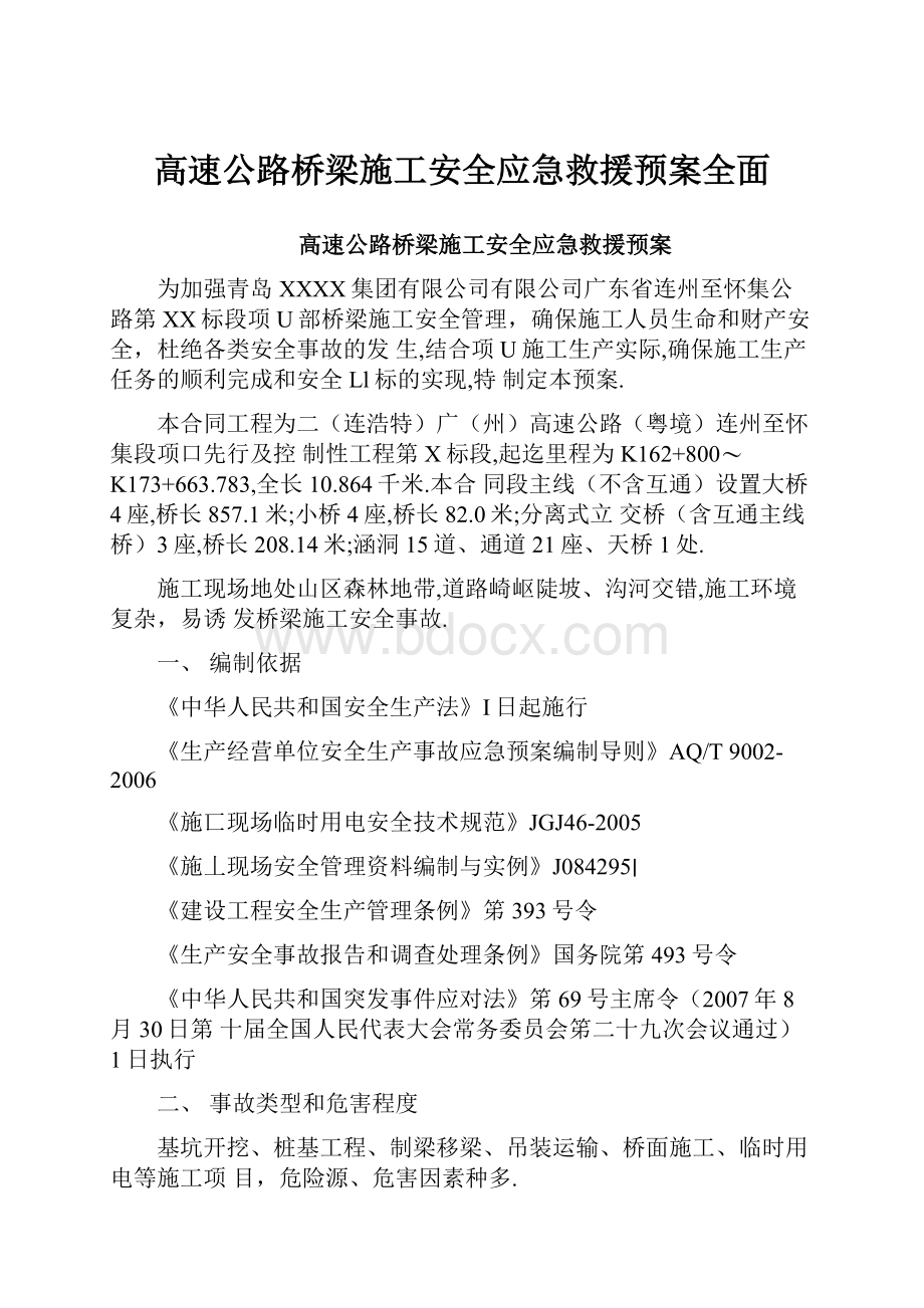 高速公路桥梁施工安全应急救援预案全面.docx_第1页