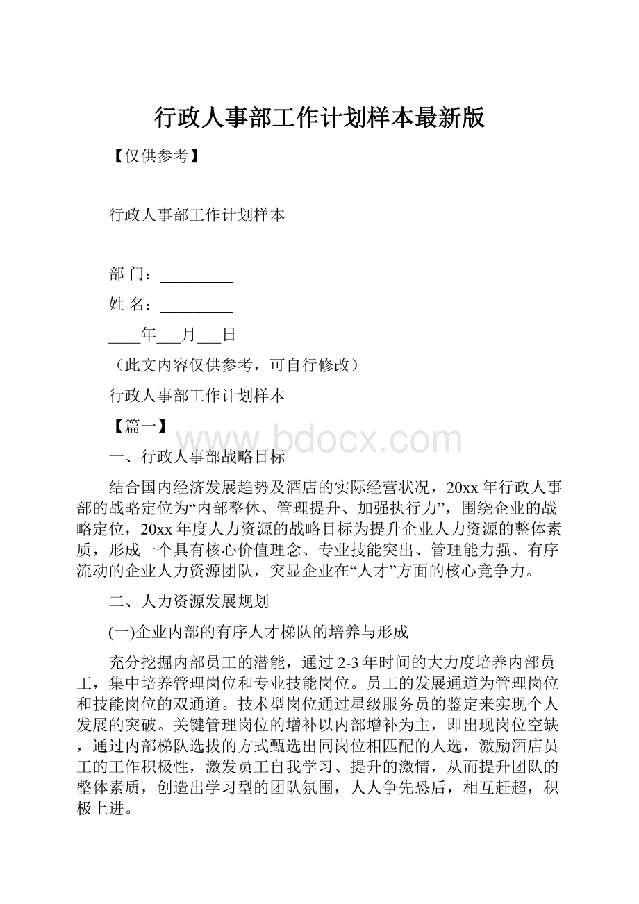 行政人事部工作计划样本最新版.docx_第1页