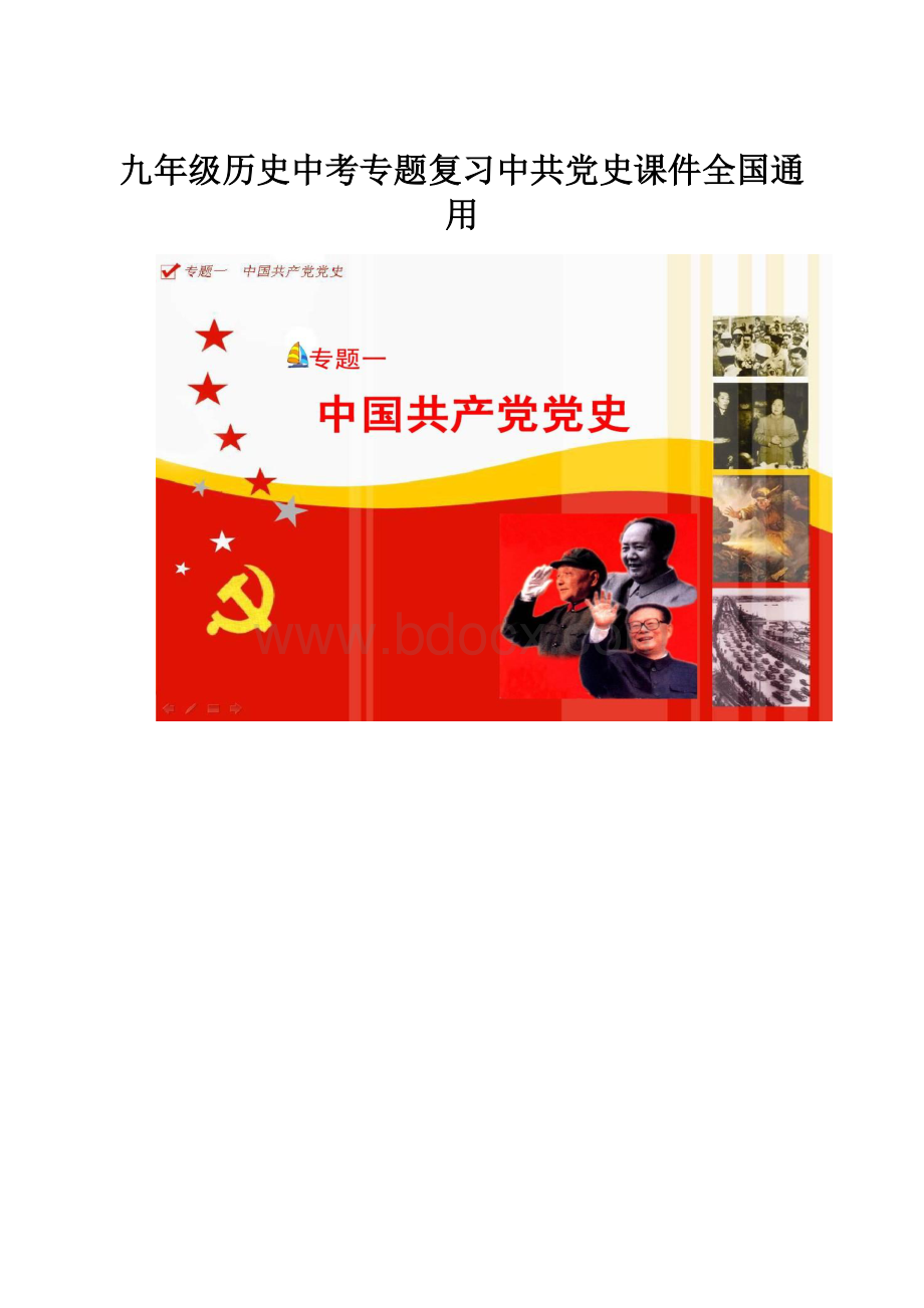 九年级历史中考专题复习中共党史课件全国通用.docx