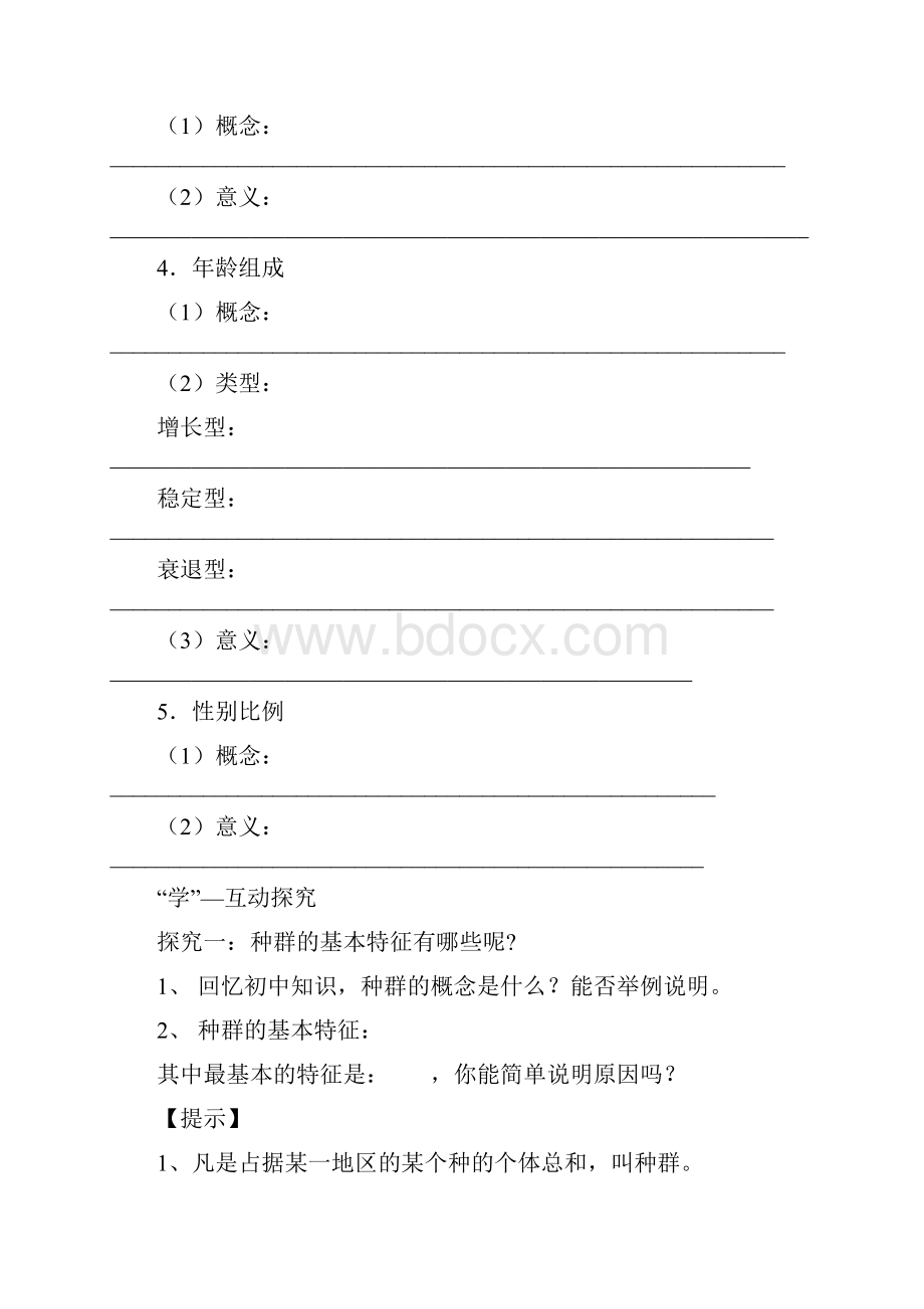 届高一生物新人教版必修三复习学案《种群的特征》一.docx_第2页