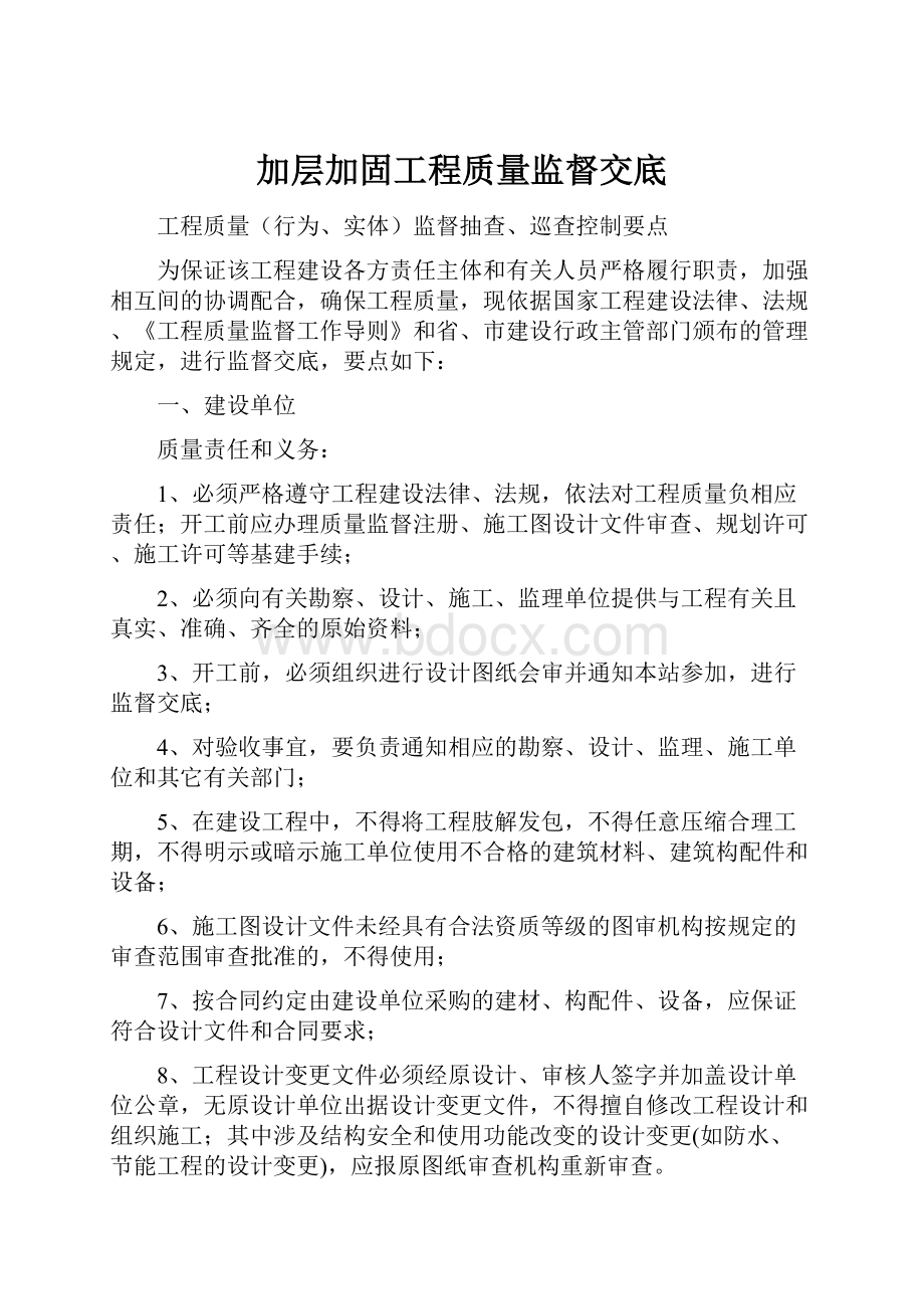 加层加固工程质量监督交底.docx