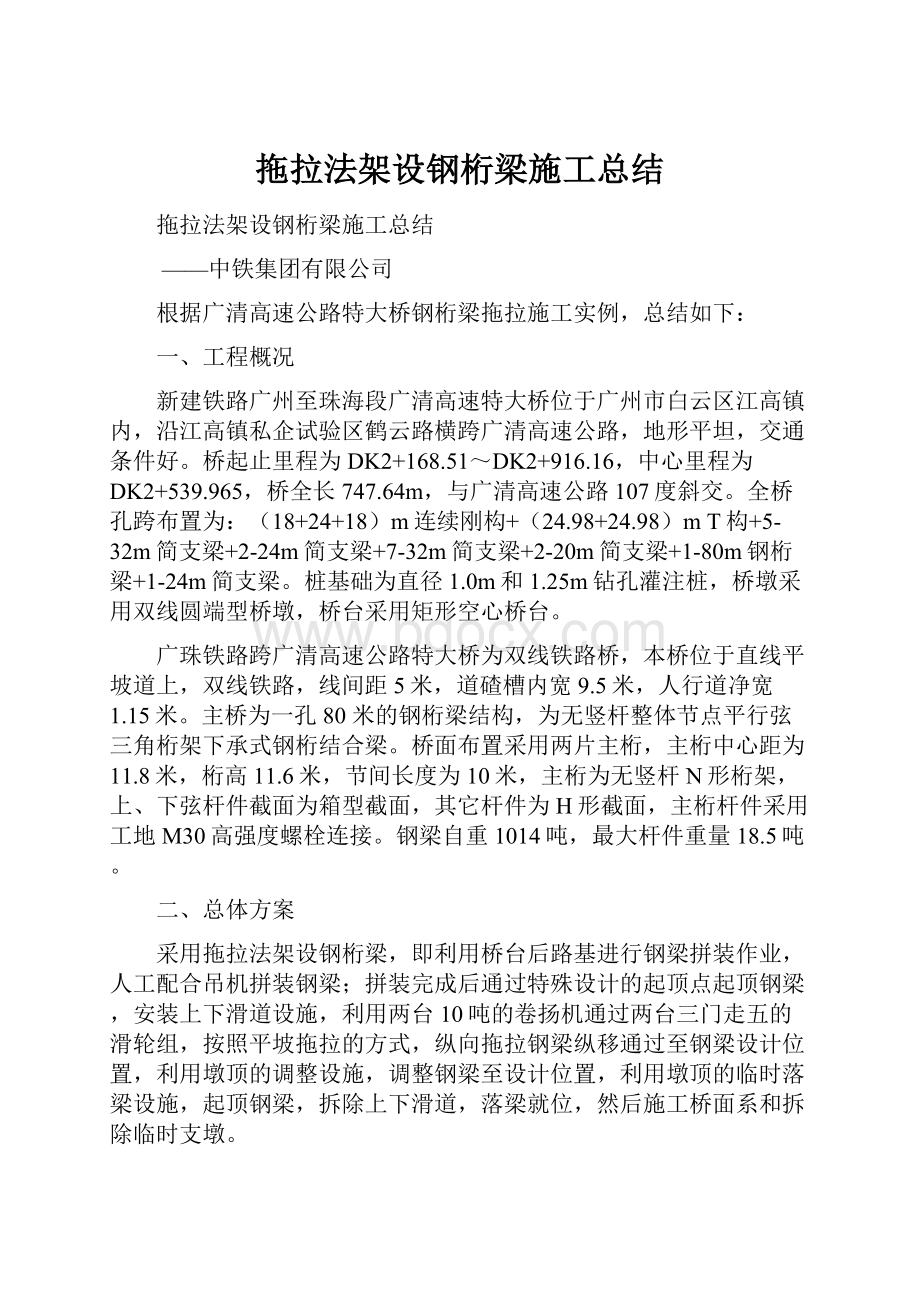 拖拉法架设钢桁梁施工总结.docx