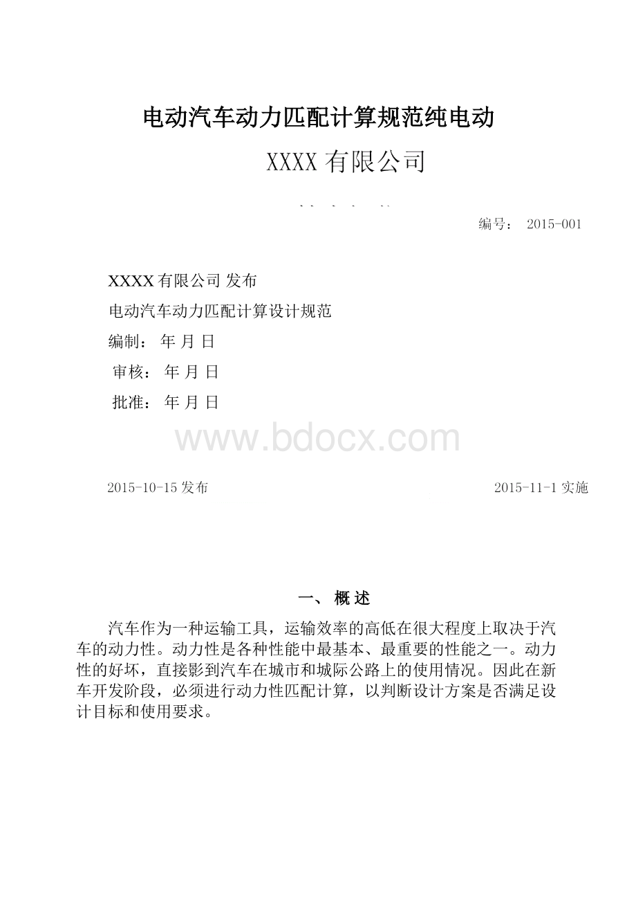 电动汽车动力匹配计算规范纯电动.docx_第1页