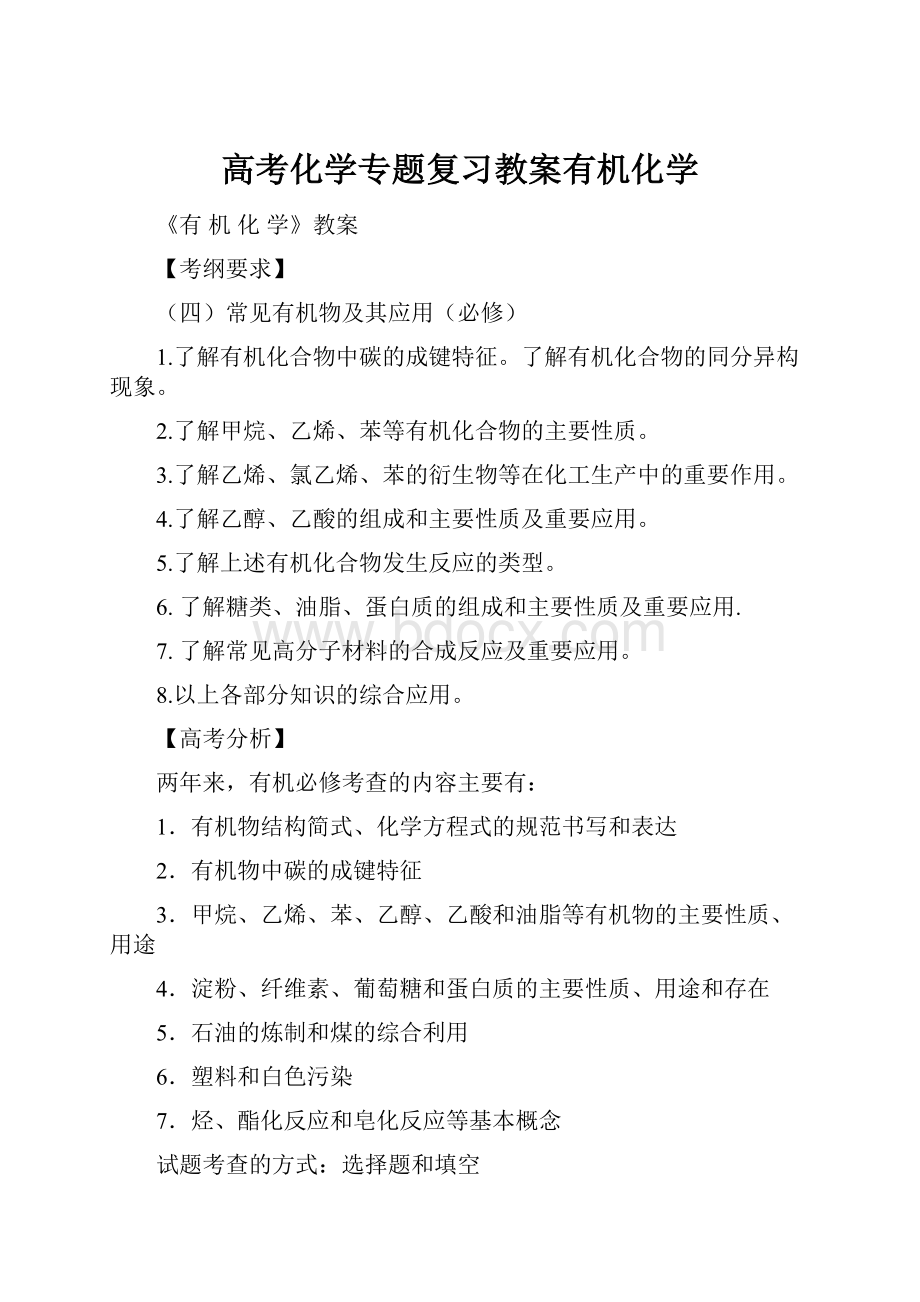 高考化学专题复习教案有机化学.docx