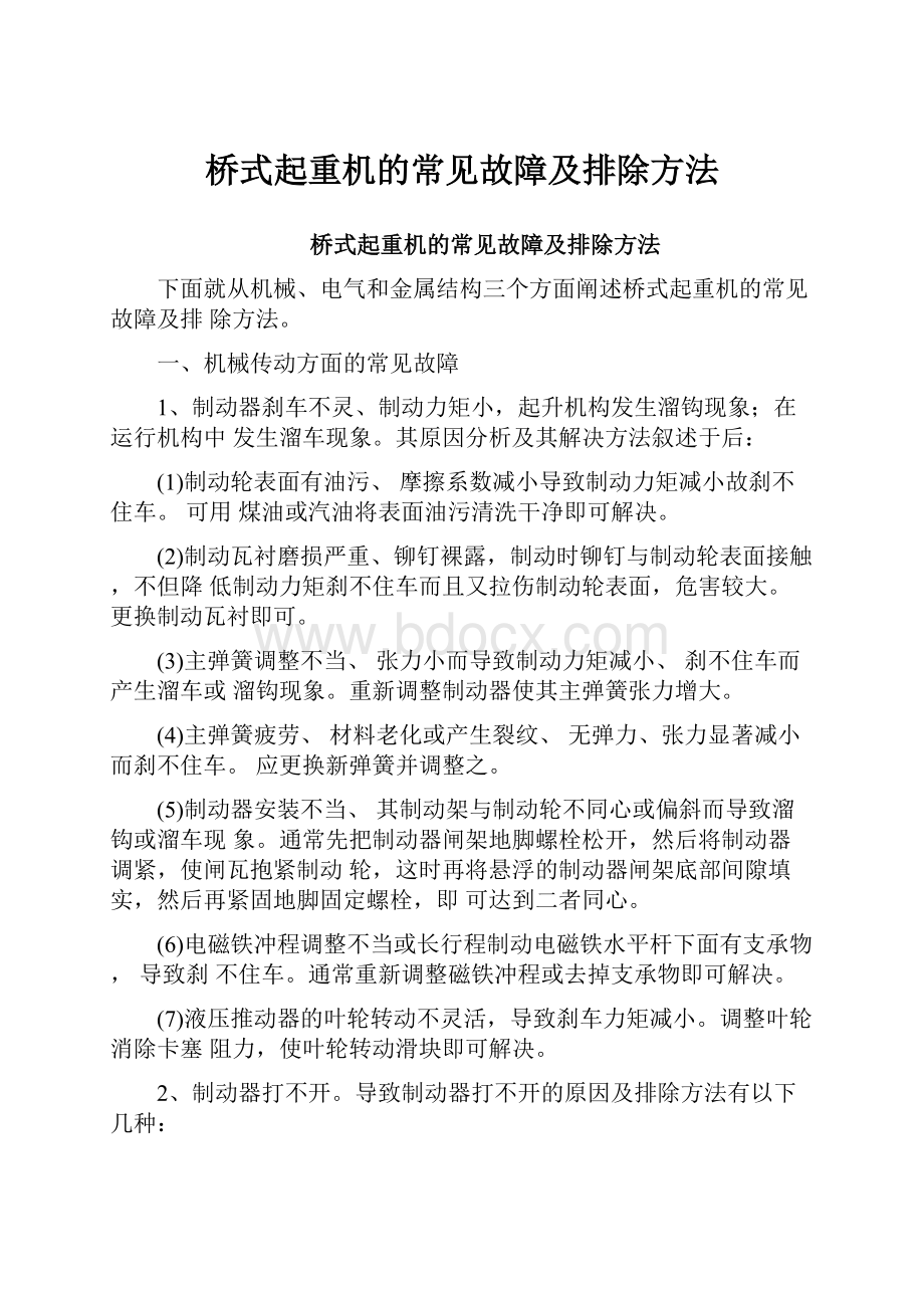 桥式起重机的常见故障及排除方法.docx