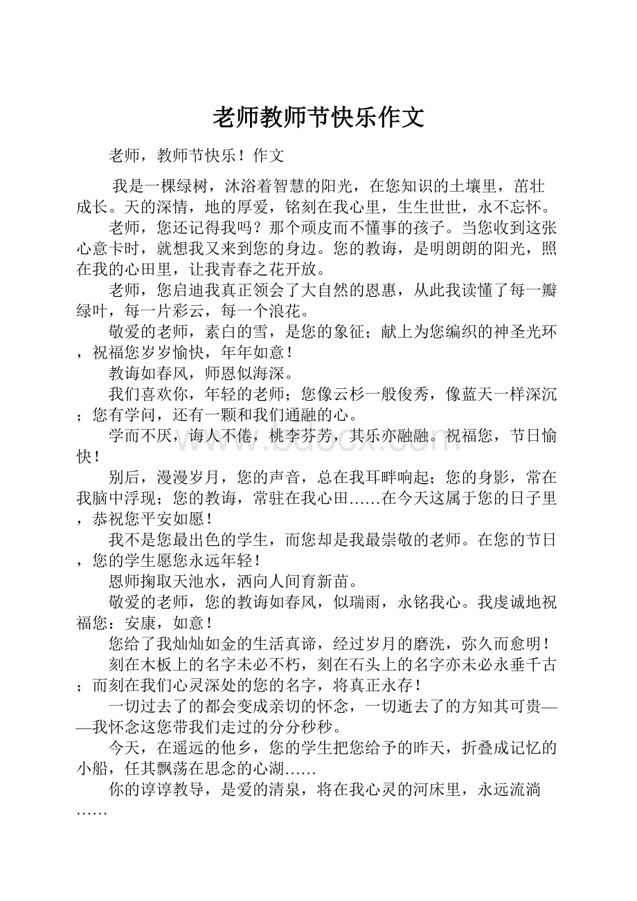 老师教师节快乐作文.docx