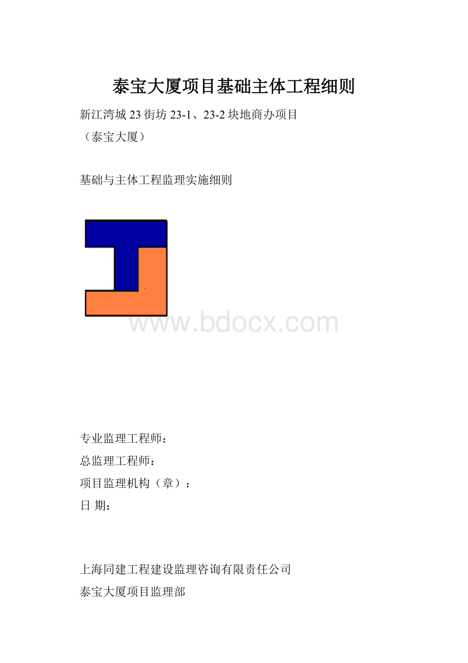 泰宝大厦项目基础主体工程细则.docx