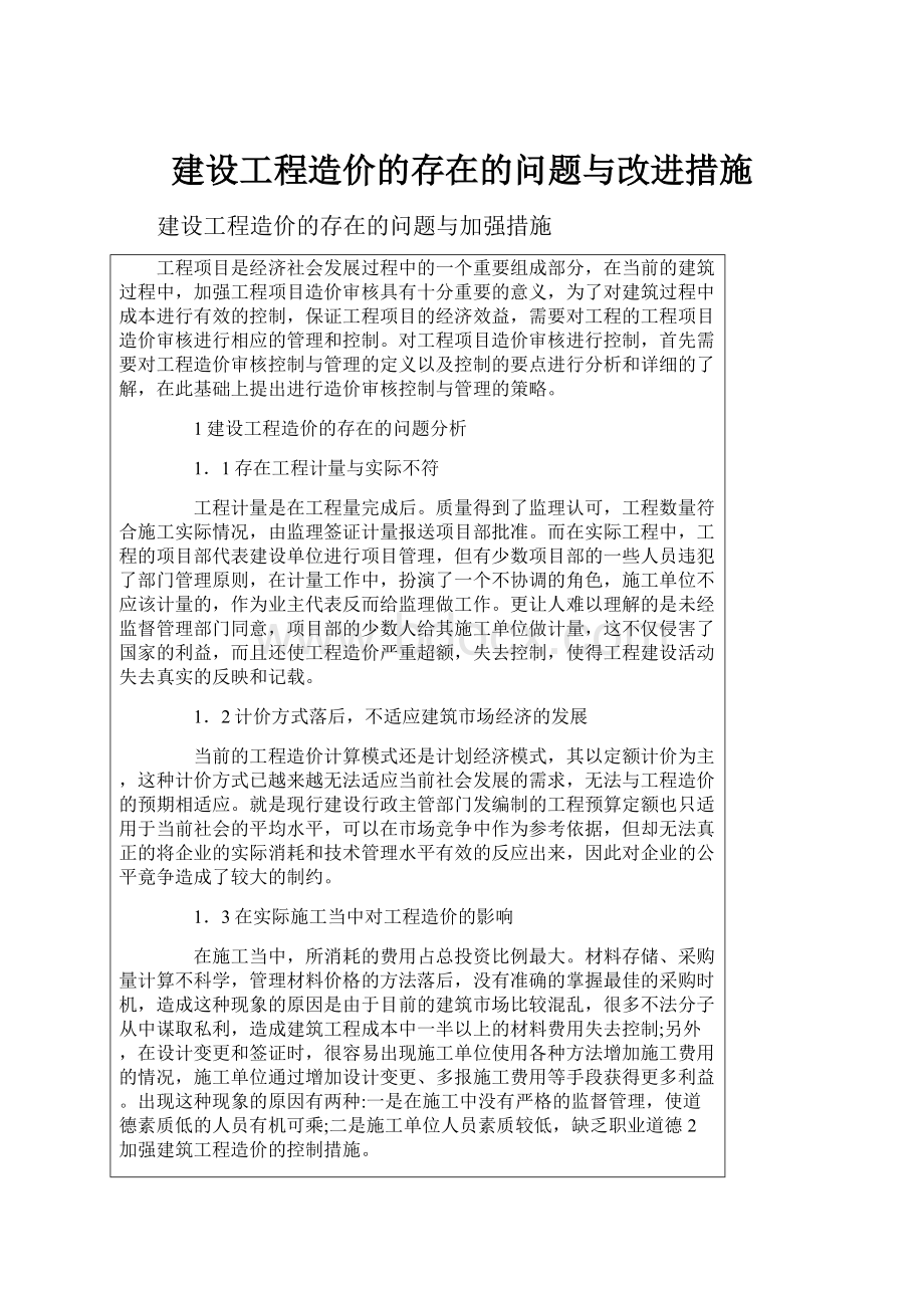 建设工程造价的存在的问题与改进措施.docx_第1页