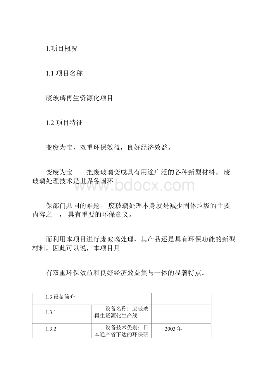 项目投资可行性报告.docx_第3页