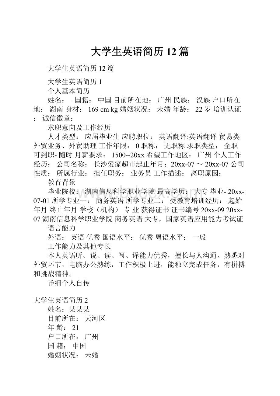 大学生英语简历12篇.docx