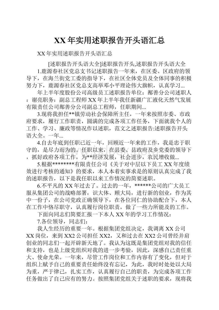 XX年实用述职报告开头语汇总.docx_第1页