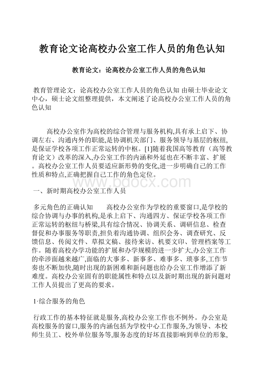 教育论文论高校办公室工作人员的角色认知.docx