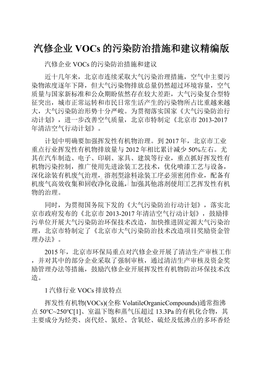 汽修企业VOCs的污染防治措施和建议精编版.docx